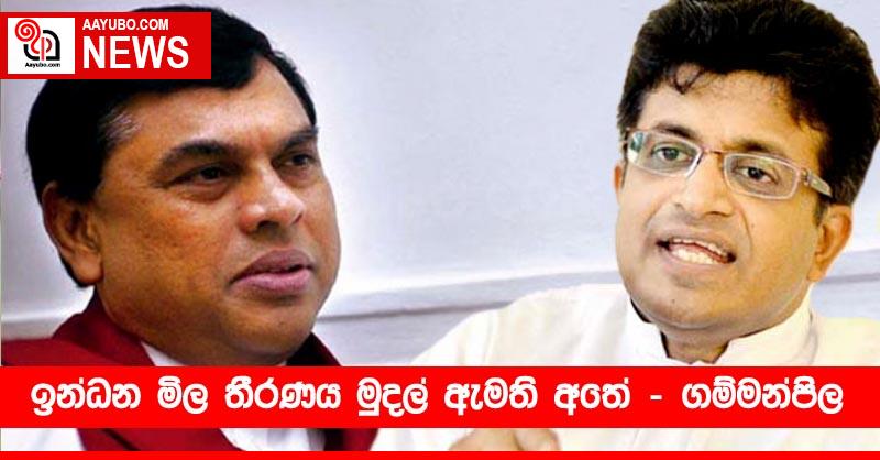 ඉන්ධන මිල තීරණය  මුදල් ඇමති අතේ - ගම්මන්පිල