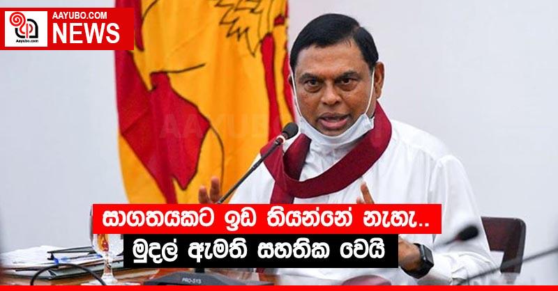සාගතයකට ඉඩ තියන්නේ නැහැ…. මුදල් ඇමති සහතික වෙයි