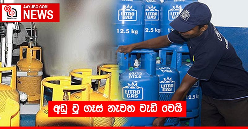 අඩු වූ ගෑස් නැවත වැඩි වෙයි