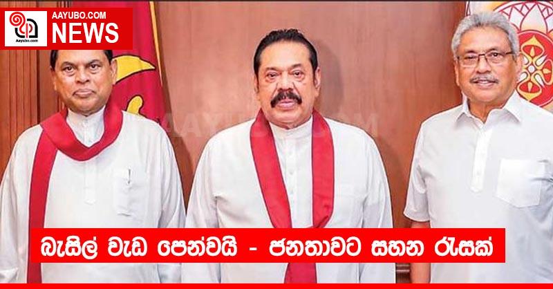 බැසිල් වැඩ පෙන්වයි - ජනතාවට සහන රැසක්
