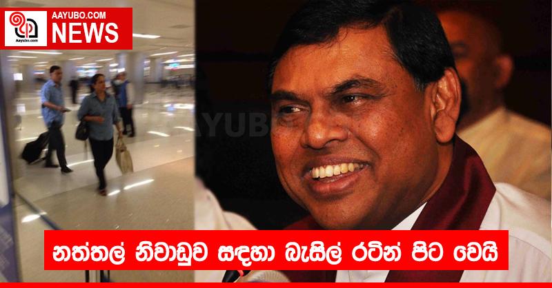 නත්තල් නිවාඩුව සඳහා බැසිල් රටින් පිට වෙයි