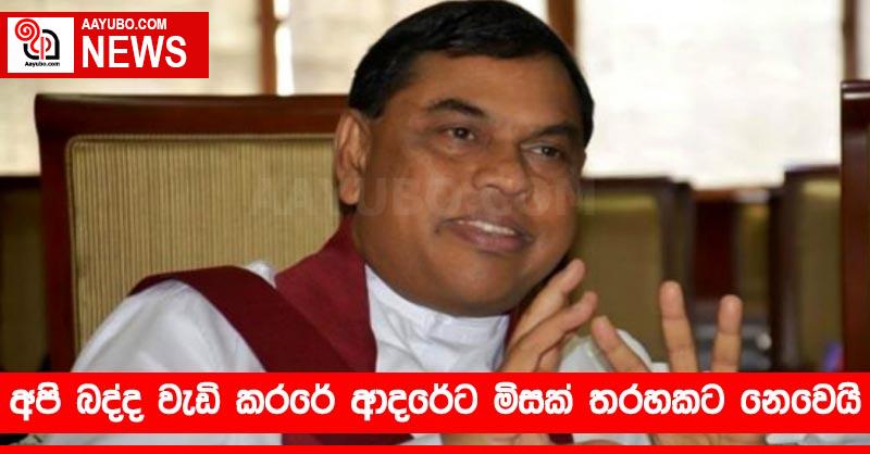 අපි බද්ද වැඩි කරරේ ආදරේට මිසක් තරහකට නෙවෙයි
