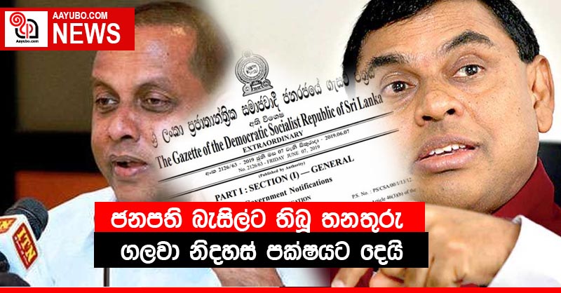 ජනපති බැසිල්ට තිබූ තනතුරු ගලවා නිදහස් පක්ෂයට දෙයි