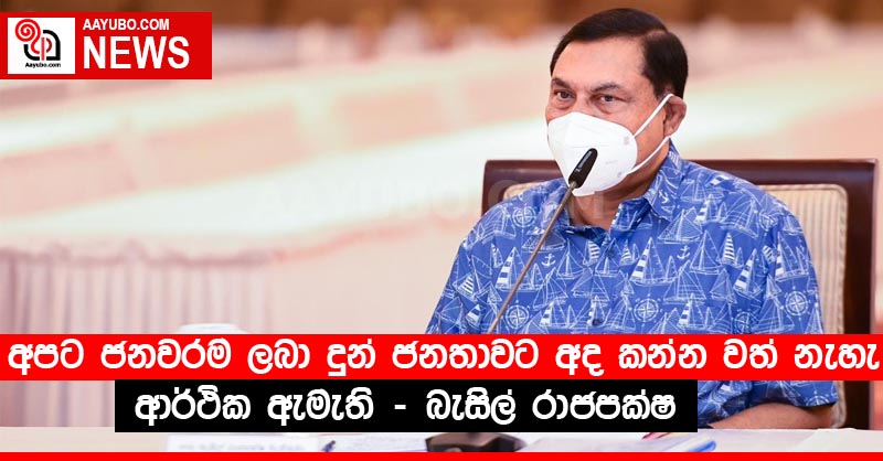 අපට ජනවරම ලබා දුන් ජනතාවට අද කන්න වත් නැහැ  ආර්ථික ඇමැති - බැසිල් රාජපක්ෂ