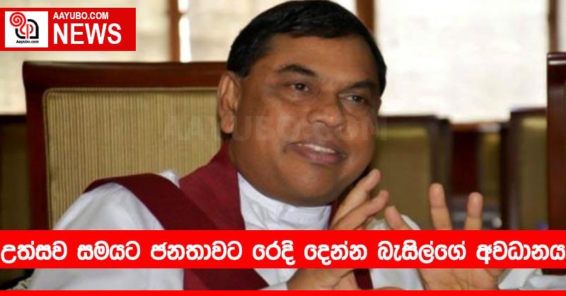 උත්සව සමයට ජනතාවට රෙදි දෙන්න බැසිල්ගේ අවධානය