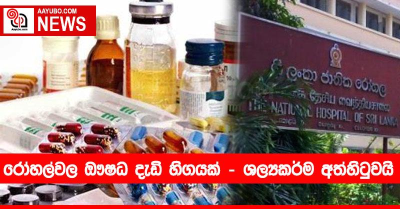 රෝහල්වල ඖෂධ දැඩි හිගයක් - ශල්‍යකර්ම අත්හිටුවයි