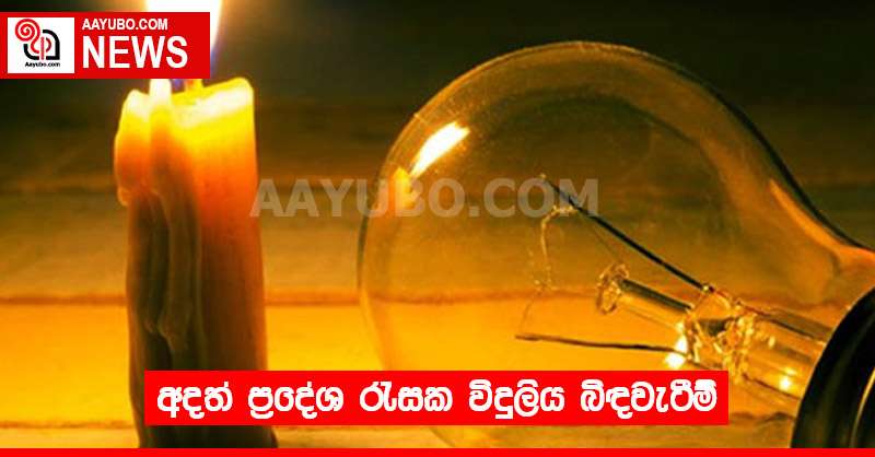 අදත් ප්‍රදේශ රැසක විදුලිය බිඳවැටීම්