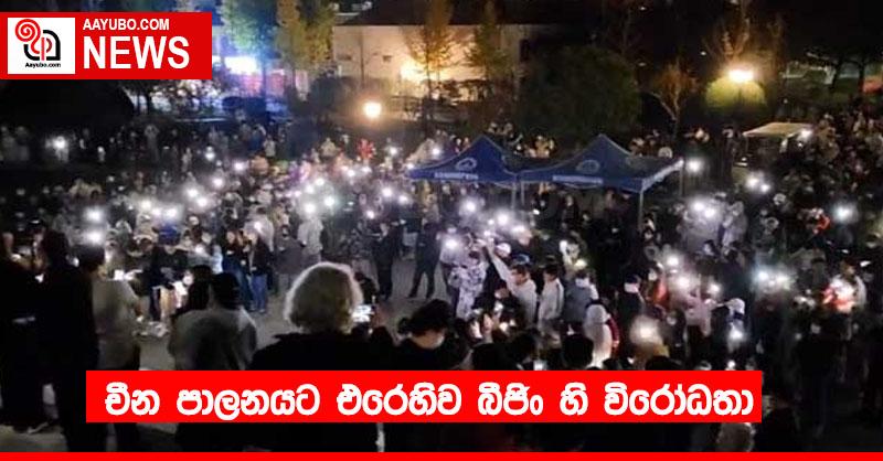 චීන පාලනයට එරෙහිව බීජිං හි විරෝධතා