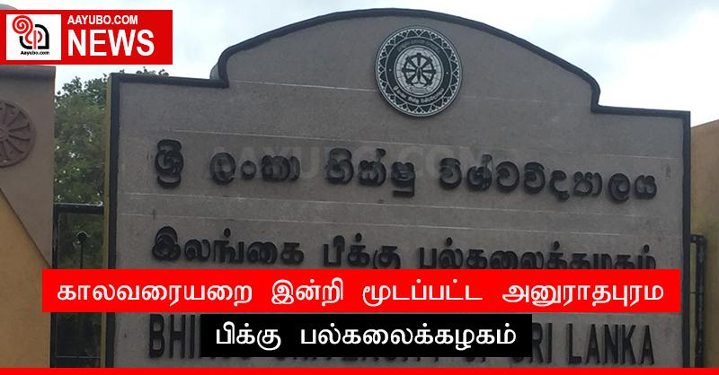 காலவரையறை இன்றி மூடப்பட்ட அனுராதபுரம் பிக்கு பல்கலைக்கழகம்