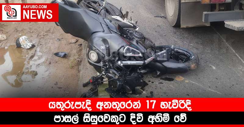 යතුරුපැදි අනතුරෙන් 17 හැවිරිදි පාසල් සිසුවෙකුට දිවි අහිමි වේ