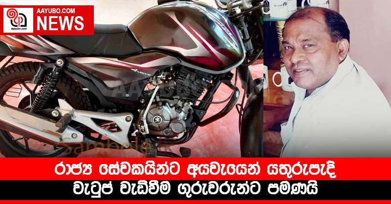 රාජ්‍ය සේවකයින්ට අයවැයෙන් යතුරුපැදි - වැටුප් වැඩිවීම ගුරුවරුන්ට පමණයි