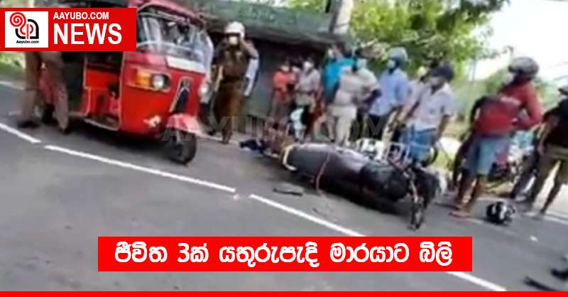 ජීවිත 3ක් යතුරුපැදි මාරයාට බිලි