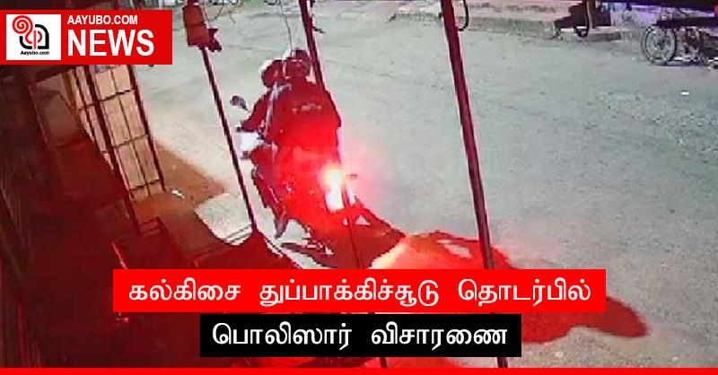 கல்கிசை துப்பாக்கிச்சூடு தொடர்பில் பொலிஸார் விசாரணை