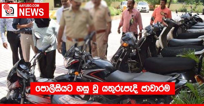 පොලීසියට හසු වූ යතුරුපැදි ජාවාරම