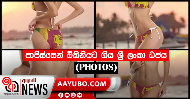 පාපිස්සෙන් බිකිනියට ගිය ශ්‍රී ලංකා ධජය (PHOTOS)