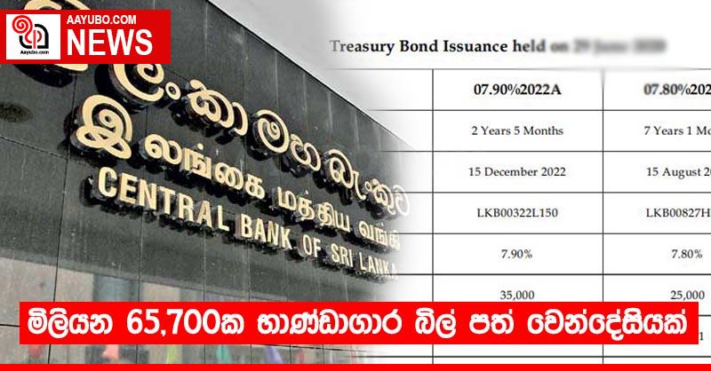 මිලියන 65,700ක භාණ්ඩාගාර බිල් පත් වෙන්දේසියක්