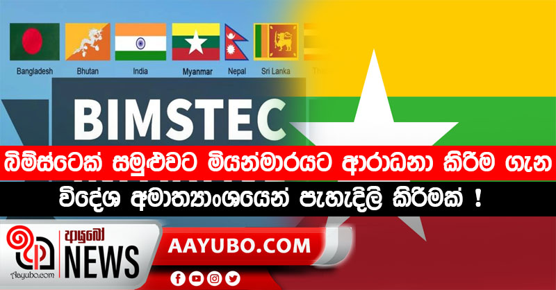 බිම්ස්ටෙක් සමුළුවට මියන්මාරයට ආරාධනා කිරීම ගැන විදේශ අමාත්‍යාංශයෙන් පැහැදිලි කිරීමක් !