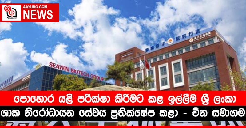 පොහොර යළි පරීක්ෂා කිරීමට කළ ඉල්ලීම ශ්‍රී ලංකා ශාක නිරෝධායන සේවය ප්‍රතික්ෂේප කළා – චීන සමාගම
