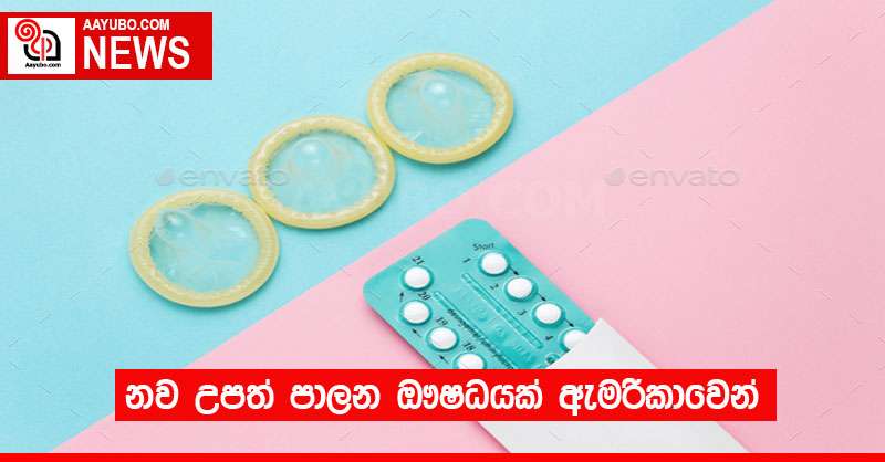 නව උපත් පාලන ඖෂධයක් ඇමරිකාවෙන්