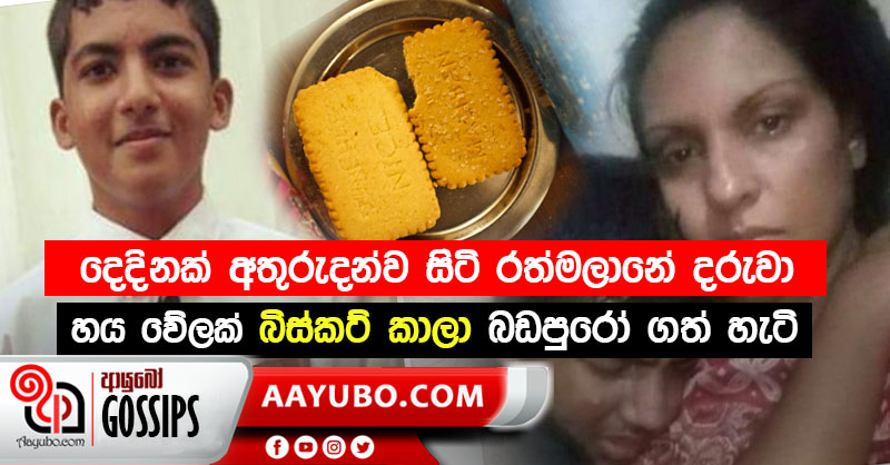 දෙදිනක් අතුරුදන්ව සිටි රත්මලානේ දරුවා හය වේලක් බිස්කට් කාලා බඩපුරෝ ගත් හැටි 