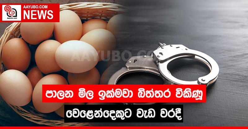 පාලන මිල ඉක්මවා බිත්තර විකිණූ වෙළෙන්දෙකුට වැඩ වරදී