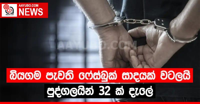 බියගම පැවති ෆේස්බුක් සාදයක් වටලයි  පුද්ගලයින් 32 ක් දැලේ
