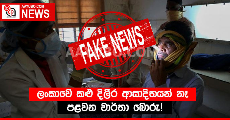 ලංකාවේ කළු දිලීර ආසාදිතයන් නෑ - පළවන වාර්තා බොරු!