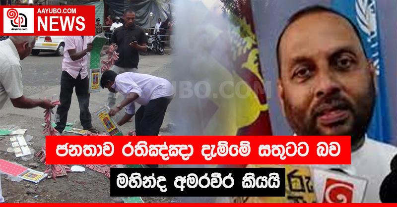 ජනතාව රතිඤ්ඤා දැම්මේ සතුටට බව මහින්ද අමරවීර කියයි