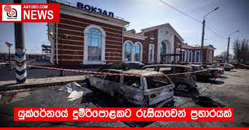 යුක්රේනයේ දුම්රිපොළකට රුසියාවෙන් ප්‍රහාරයක්