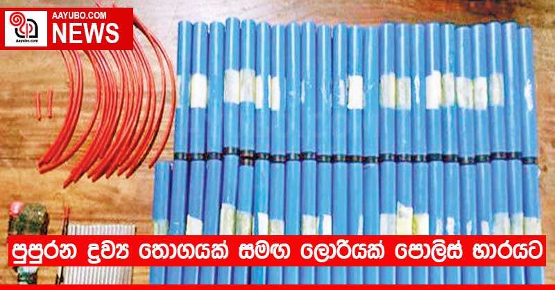 පුපුරන ද්‍රව්‍ය තොගයක් සමඟ ලොරියක් පොලිස් භාරයට