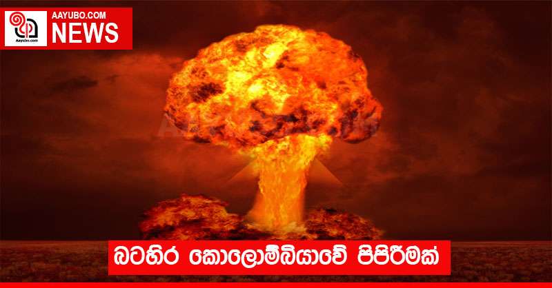 බටහිර කොලොම්බියාවේ පිපිරීමක්
