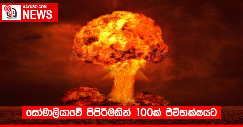 සෝමාලියාවේ පිපිරීමකින් 100ක් ජීවිතක්ෂයට