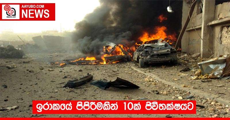 ඉරාකයේ පිපිරීමකින් 10ක් ජිවිතක්ෂයට