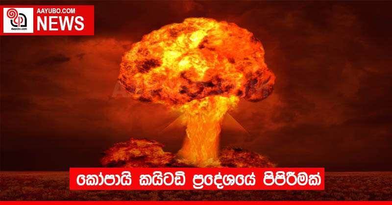 කෝපායි කයිටඩි ප්‍රදේශයේ පිපිරීමක්