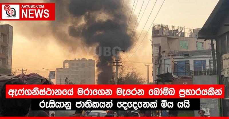 ඇෆ්ගනිස්ථානයේ මරාගෙන මැරෙන බෝම්බ ප්‍රහාරයකින් රුසියානු ජාතිකයන් දෙදෙනෙක් මිය යයි