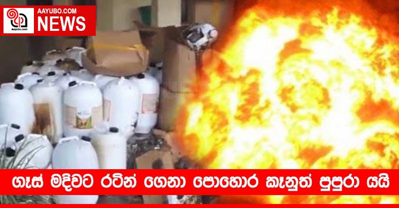ගෑස් මදිවට රටින් ගෙනා පොහොර කෑනුත් පුපුරා යයි