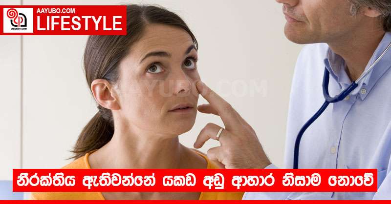 නීරක්තිය ඇතිවන්නේ යකඩ අඩු ආහාර නිසාම නොවේ