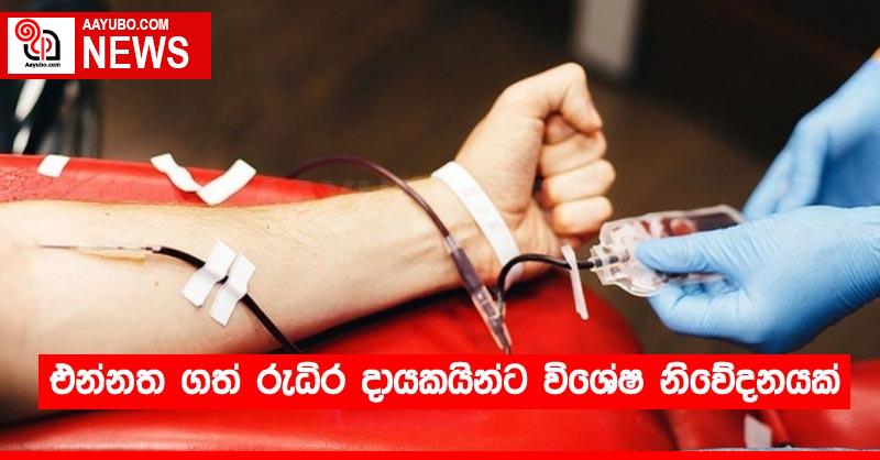 එන්නත ගත් රුධිර දායකයින්ට විශේෂ නිවේදනයක්