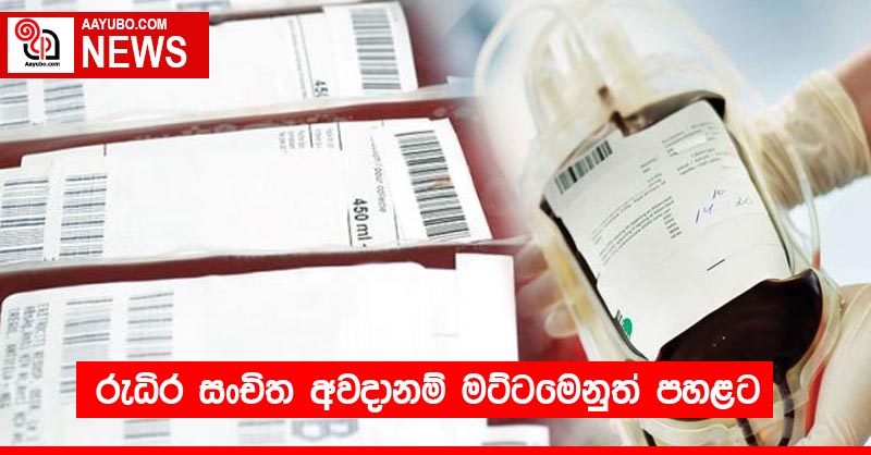 රුධිර සංචිත අවදානම් මට්ටමෙනුත් පහළට