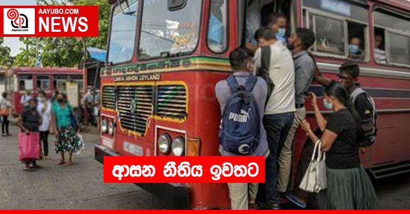 ආසන නීතිය ඉවතට