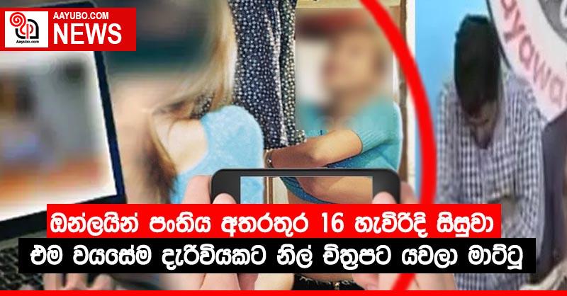 ඔන්ලයින් පංතිය අතරතුර 16 හැවිරිදි සිසුවා එම වයසේම දැරිවියකට නිල් චිත්‍රපට යවලා මාට්ටූ