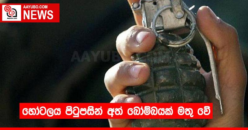 හෝටලය පිටුපසින් අත් බෝම්බයක් මතු වේ