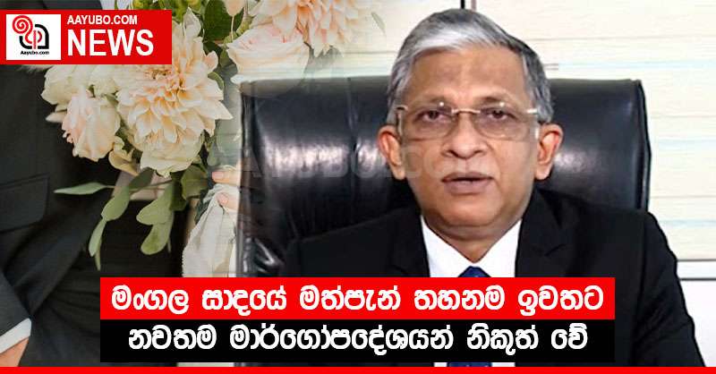 මංගල සාදයේ මත්පැන් තහනම ඉවතට - නවතම මාර්ගෝපදේශයන් නිකුත් වේ