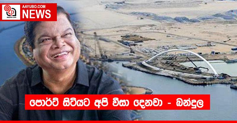 පොර්ට් සිටියට අපි වීසා දෙනවා – බන්දුල