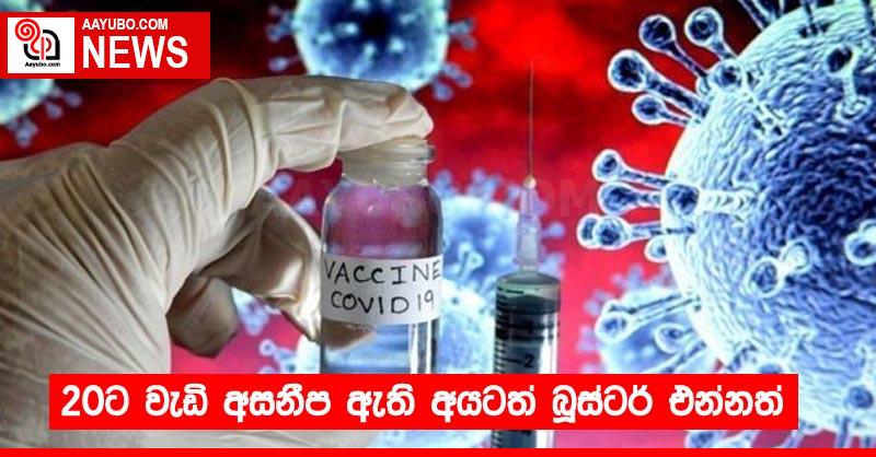 20ට වැඩි අසනීප ඇති අයටත් බූස්ටර් එන්නත්