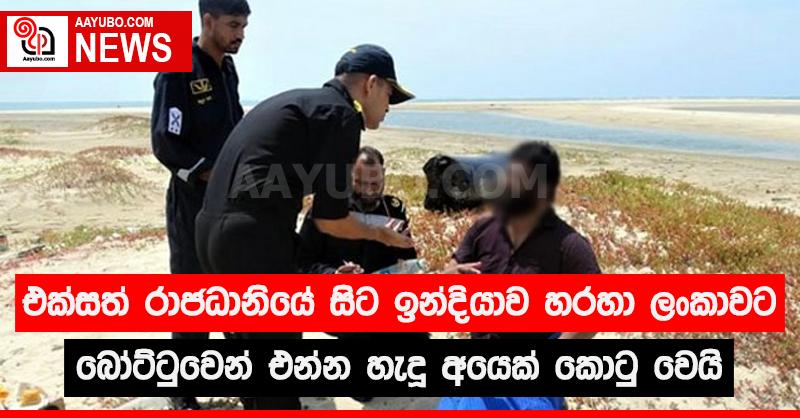 එක්සත් රාජධානියේ සිට ඉන්දියාව හරහා ලංකාවට බෝට්ටුවෙන් එන්න හැදූ අයෙක් කොටු වෙයි
