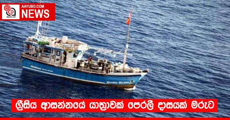 ග්‍රීසිය ආසන්නයේ යාත්‍රාවක් පෙරලී දාසයක් මරුට 