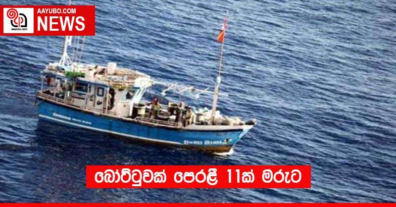 බෝට්ටුවක් පෙරළී 11ක් මරුට