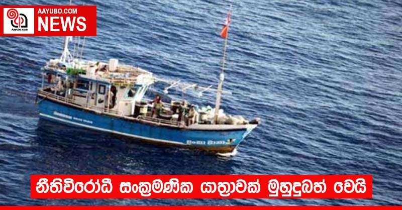 නීතිවිරෝධී සංක්‍රමණික යාත්‍රාවක් මුහුදුබත් වෙයි