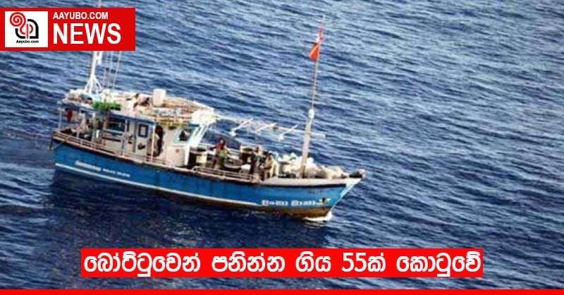 බෝට්ටුවෙන් පනින්න ගිය 55ක් කොටුවේ
